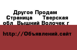 Другое Продам - Страница 3 . Тверская обл.,Вышний Волочек г.